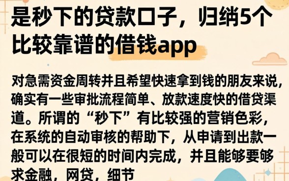 是秒下的贷款口子，归纳5个比较靠谱的借钱app