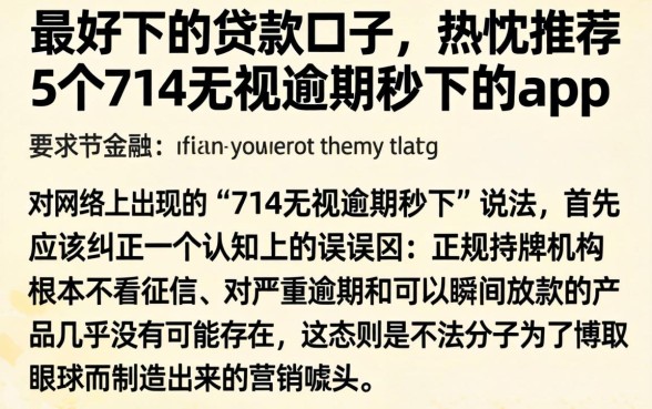 最好下的贷款口子，热忱推荐5个714无视逾期秒下的app
