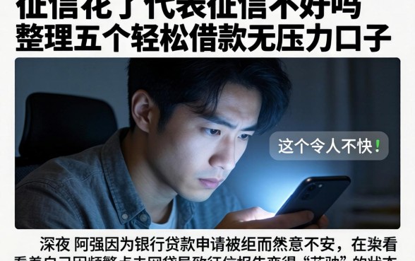 征信花了代表征信不好吗，整理五个轻松借款无压力口子