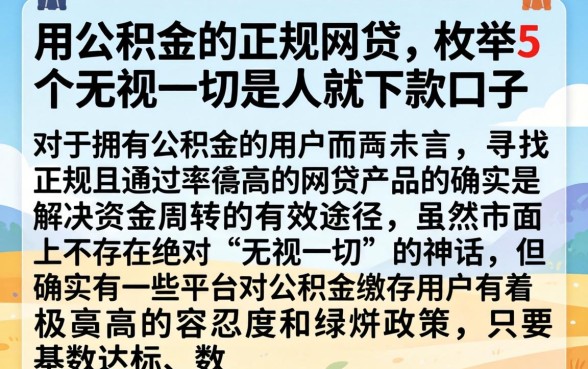 用公积金的正规网贷，枚举5个无视一切是人就下款口子