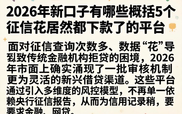 2026年新口子有哪些，概括5个征信花居然都下款了的平台