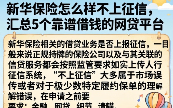 新华保险怎么样不上征信，汇总5个靠谱借钱的网贷平台