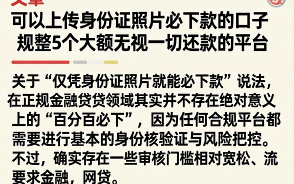 可以上传身份证照片必下款的口子，规整5个大额无视一切还款的平台