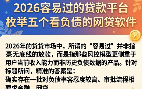 2026容易过的贷款平台，枚举五个不看负债的网贷软件