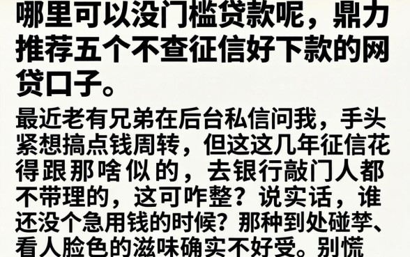 哪里可以没门槛贷款呢，鼎力推荐五个不查征信好下款的网贷口子