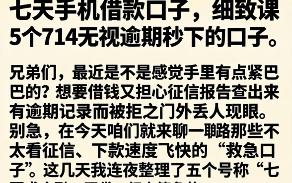 七天手机借款口子，细致阐述5个714无视逾期秒下的口子