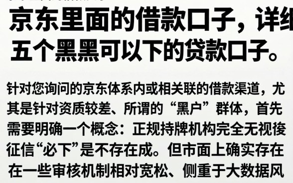 京东里面的借款口子，详细阐述五个黑户可以下的贷款口子