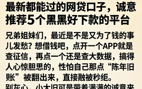 最新都能过的网贷口子，诚意推荐5个黑户好下款的平台