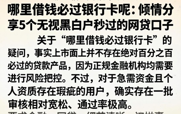哪里借钱必过银行卡呢，倾情分享5个无视黑白户秒过的网贷口子