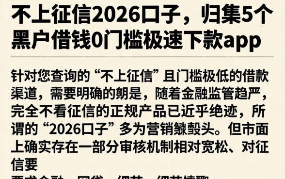 不上征信2026口子，归集5个黑户借钱0门槛极速下款app