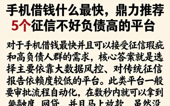 手机借钱什么最快，鼎力推荐5个征信不好负债高的平台