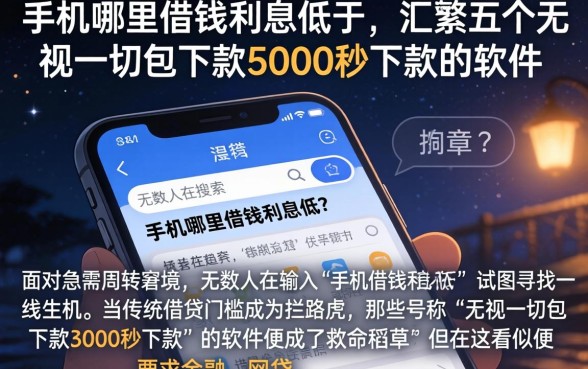 手机哪里借钱利息低于，汇整五个无视一切包下款5000秒下款的软件