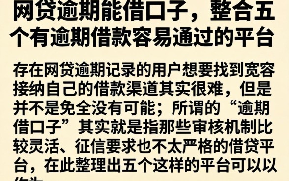 网贷逾期能借口子，整合五个有逾期借款容易通过的平台