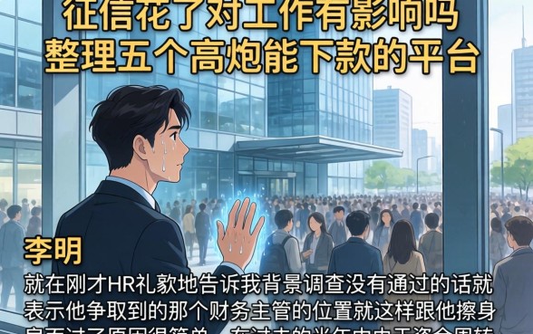 征信花了对工作有影响吗，整理五个高炮能下款的平台