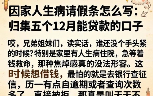 因家人生病请假条怎么写，归集五个12月能贷款的口子