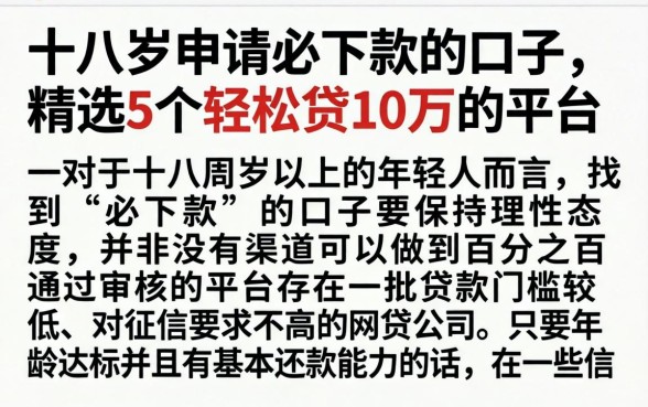 十八岁申请必下款的口子，精选5个轻松贷10万的平台