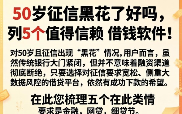50岁征信黑花了好吗，条列5个值得信赖的借钱软件