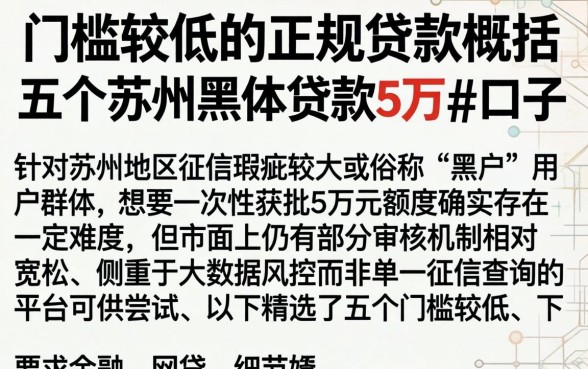 门槛较低的正规贷款，概括五个苏州黑户贷款5万的口子
