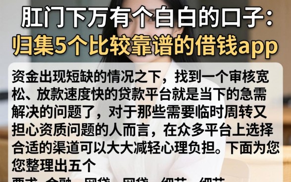 肛门下方有个白白的口子，归集5个比较靠谱的借钱app