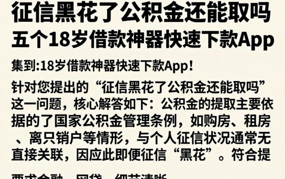 征信黑花了公积金还能取吗，细致阐述五个18岁借款神器快速下款app