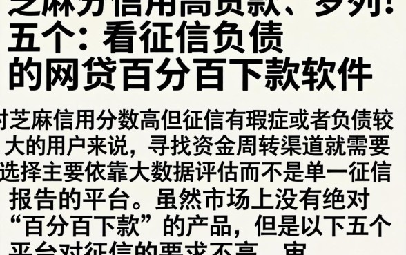 芝麻分信用高贷款，罗列五个不看征信负债的网贷百分百下款软件