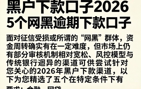 黑户下款口子2026，详细阐述5个网黑逾期下款口子