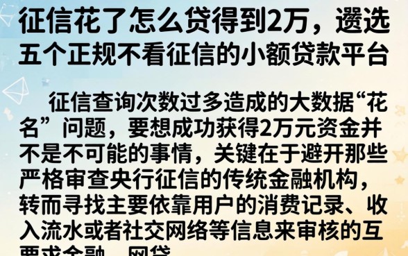 征信花了怎么贷得到2万，遴选五个正规不看征信的小额贷款平台