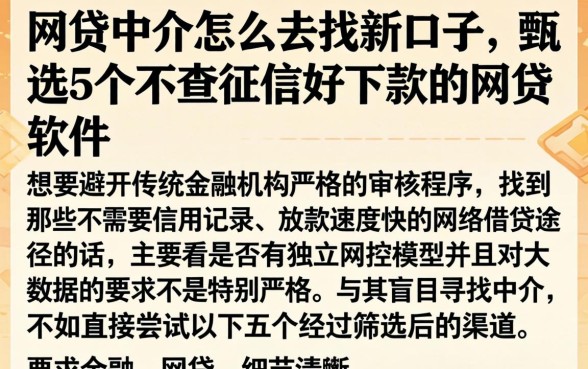 网贷中介怎么去找新口子，甄选5个不查征信好下款的网贷软件