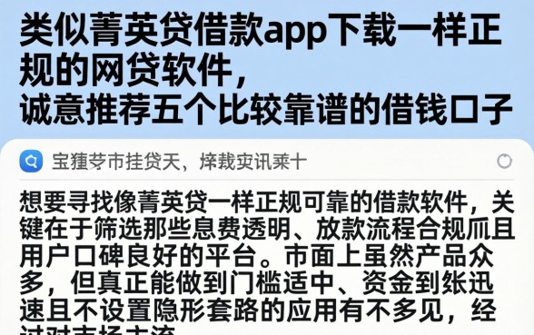 类似菁英贷借款app下载一样正规的网贷软件，诚意推荐五个比较靠谱的借钱口子
