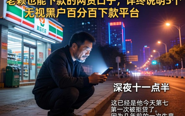 老赖也能下款的网贷口子，详尽说明5个无视黑户百分百下款平台