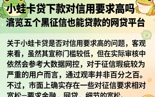 小蛙卡贷下款对信用要求高吗，概览五个黑征信也能贷款的网贷平台