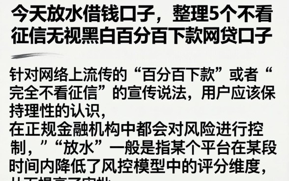 今天放水借钱口子,整理5个不看征信无视黑白百分百下款网贷口子