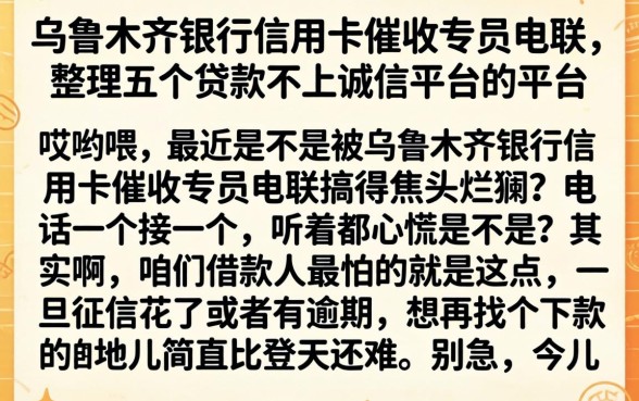 乌鲁木齐银行信用卡催收专员电联，整理五个贷款不上诚信平台的平台