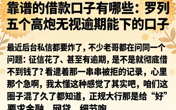 靠谱的借款口子有哪些，罗列五个高炮无视逾期能下的口子