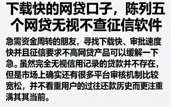 下载快的网贷口子，陈列五个网贷无视不查征信软件