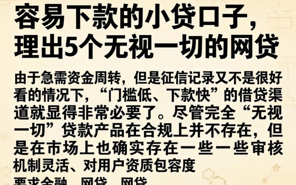 容易下款的小贷口子，理出5个无视一切的网贷