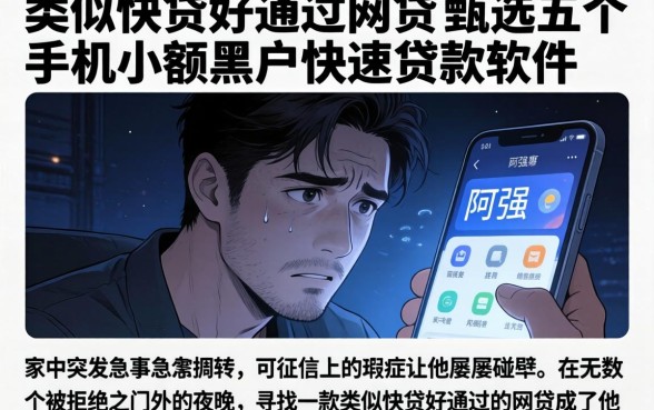 类似快贷好通过的网贷，甄选五个手机小额黑户快速贷款软件