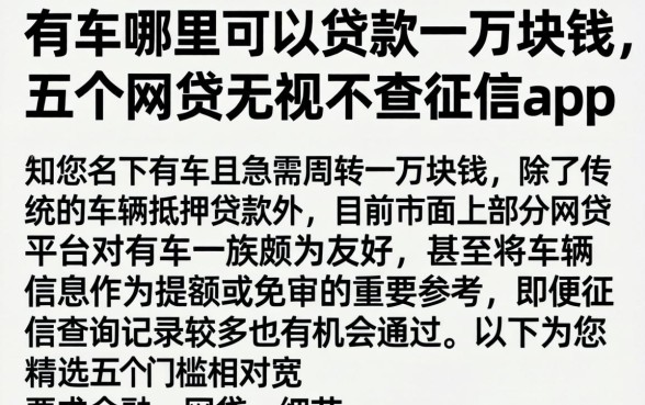 有车哪里可以贷款一万块钱，详尽说明五个网贷无视不查征信app