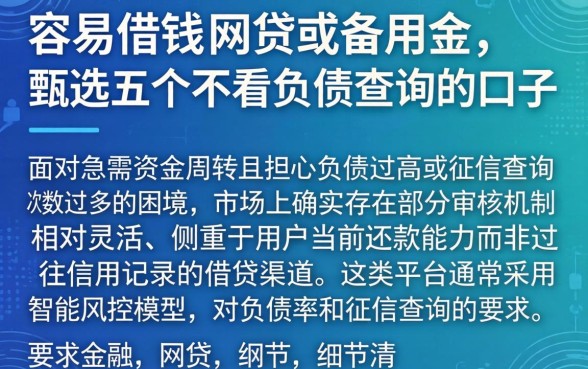 容易借钱的网贷或备用金，甄选五个不看负债查询的口子