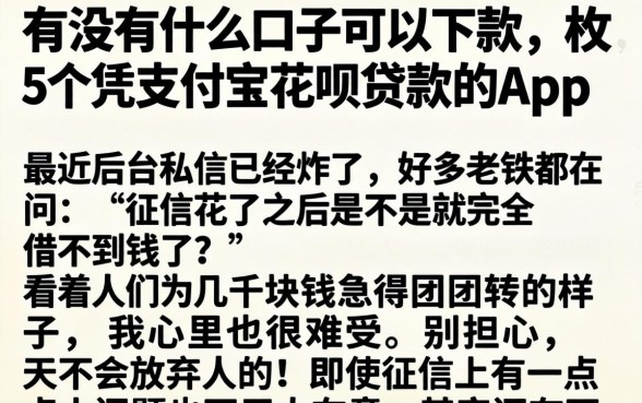 有没有什么口子可以下款，枚举5个凭支付宝花呗贷款的app