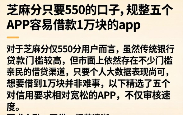 芝麻分只要550的口子,规整五个APP容易借款1万块的app