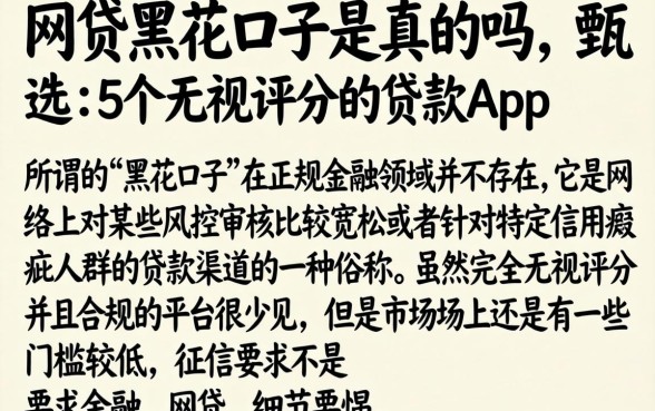 网贷的黑花口子是真的吗，甄选5个无视评分的贷款app