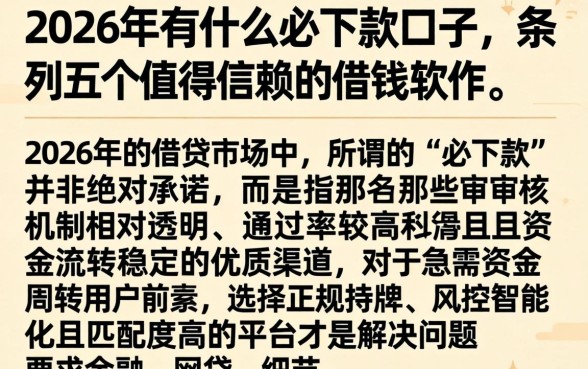 2026年有什么必下款的口子，条列五个值得信赖的借钱软件