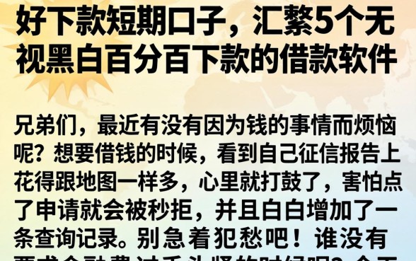 好下款的短期口子，汇整5个无视黑白百分百下款的借款软件