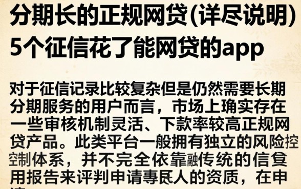 分期长的正规网贷，详尽说明5个征信花了能网贷的app