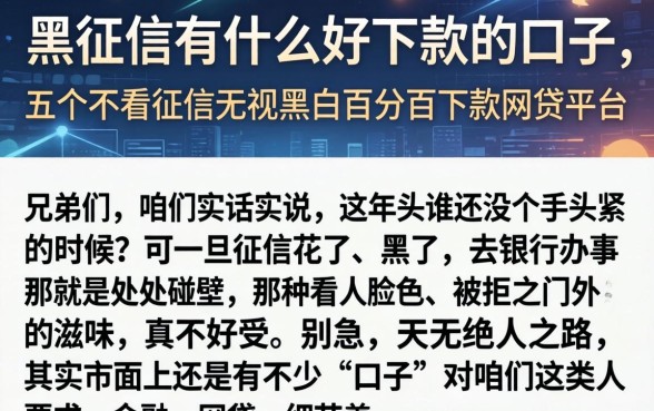 黑征信有什么好下款的口子，详尽说明五个不看征信无视黑白百分百下款网贷平台