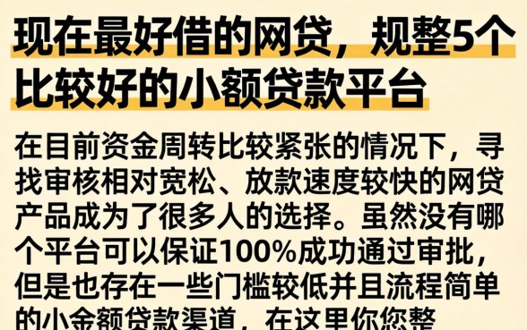 现在最好借的网贷，规整5个比较好的小额贷款平台