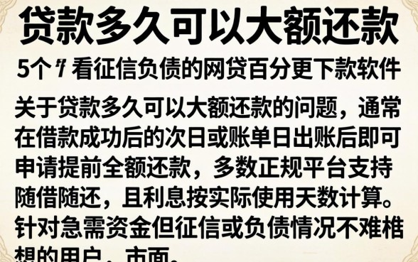 贷款多久可以大额还款，概括5个不看征信负债的网贷百分百下款软件