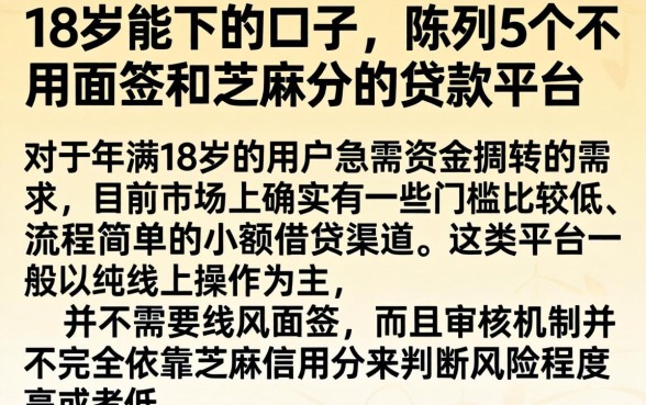 18岁能下的口子，陈列5个不用面签和芝麻分的贷款平台