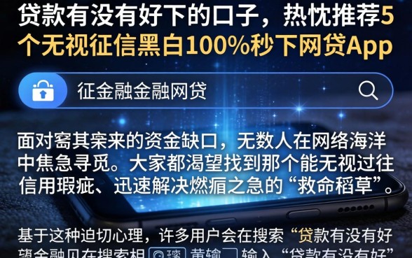 贷款有没有好下的口子，热忱推荐5个无视征信黑白100%秒下网贷app